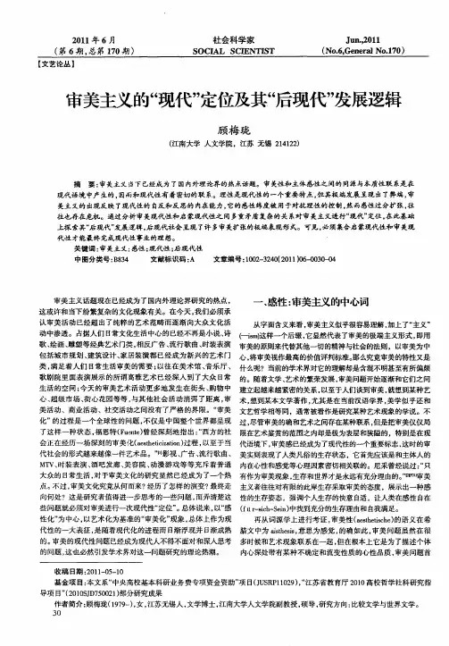 审美主义的“现代”定位及其“后现代”发展逻辑