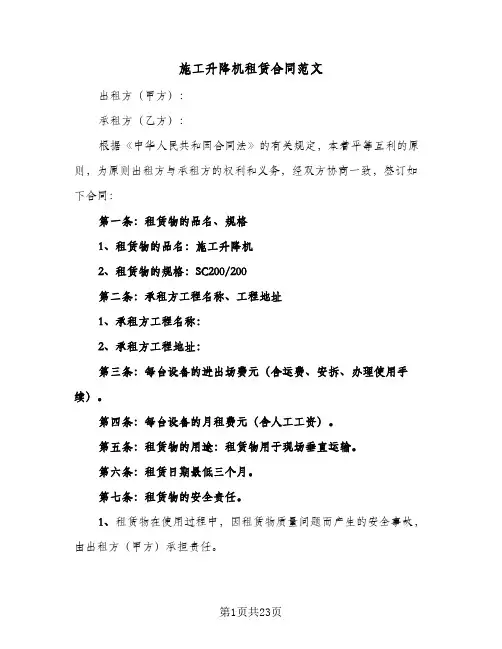 施工升降机租赁合同范文（6篇）