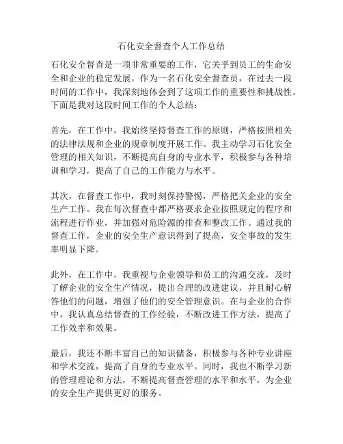 石化安全督查个人工作总结