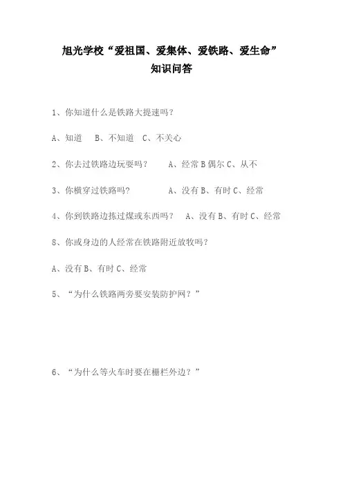 旭光学校爱路护路知识问答