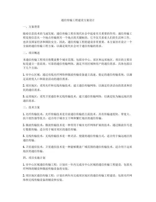 通信传输工程建设方案设计