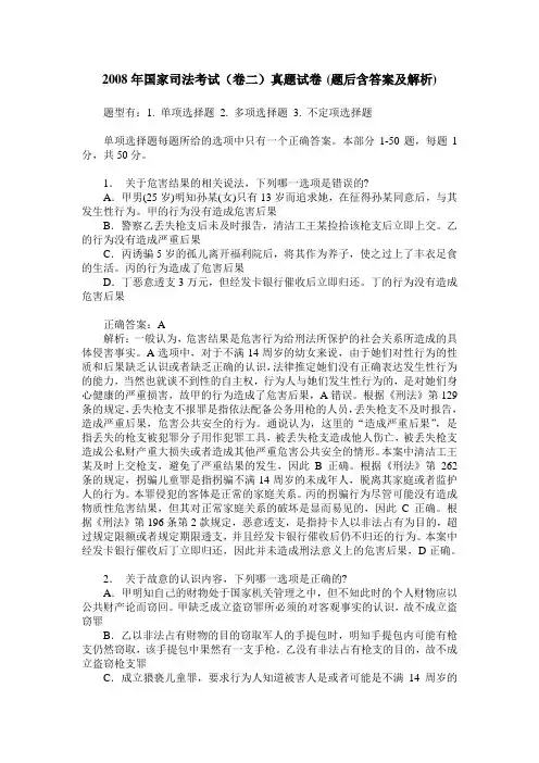 2008年国家司法考试(卷二)真题试卷(题后含答案及解析)