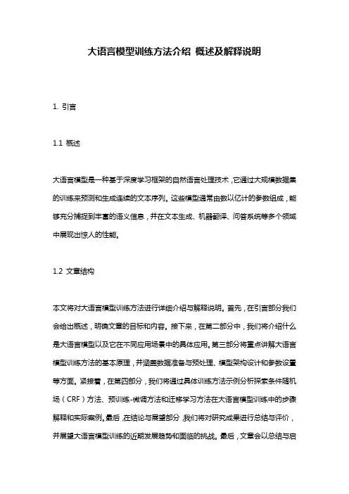 大语言模型训练方法介绍_概述及解释说明