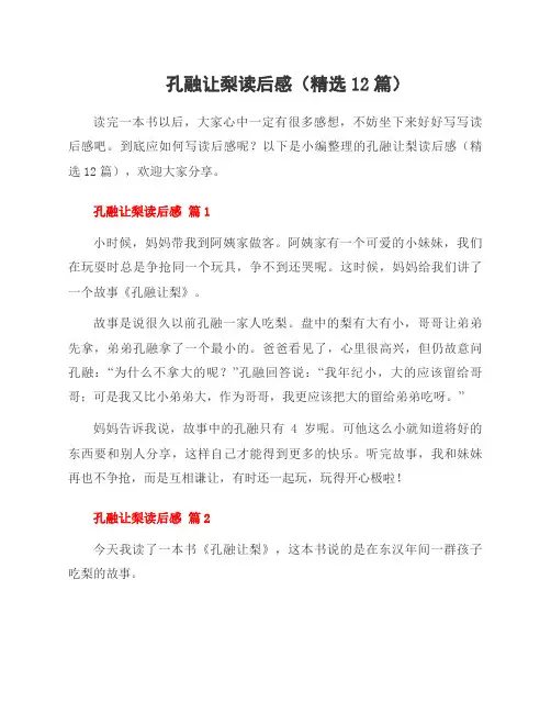 孔融让梨读后感(精选12篇)
