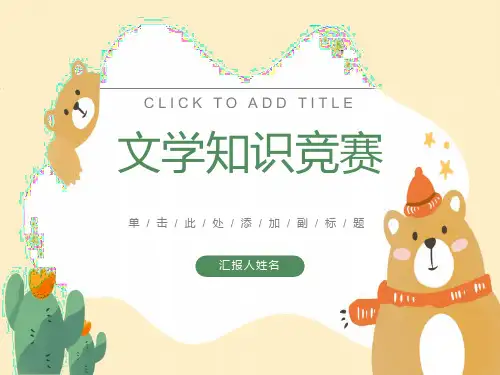 汉语言文学知识竞赛