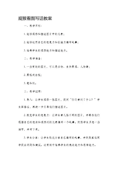 观猴看图写话教案