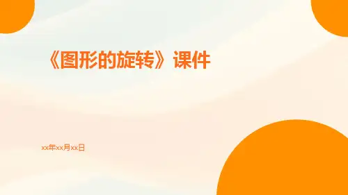 《图形的旋转》课件