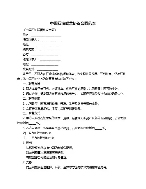 中国石油联营协议合同范本