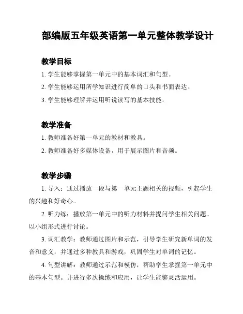 部编版五年级英语第一单元整体教学设计