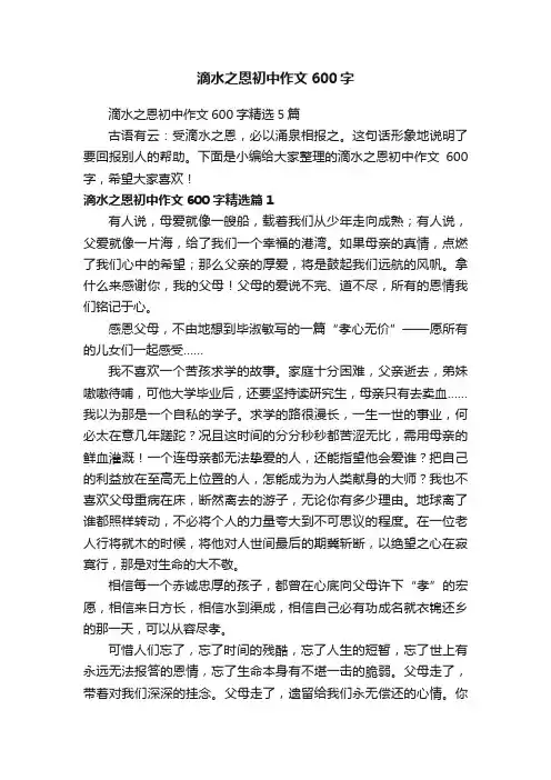 滴水之恩初中作文600字