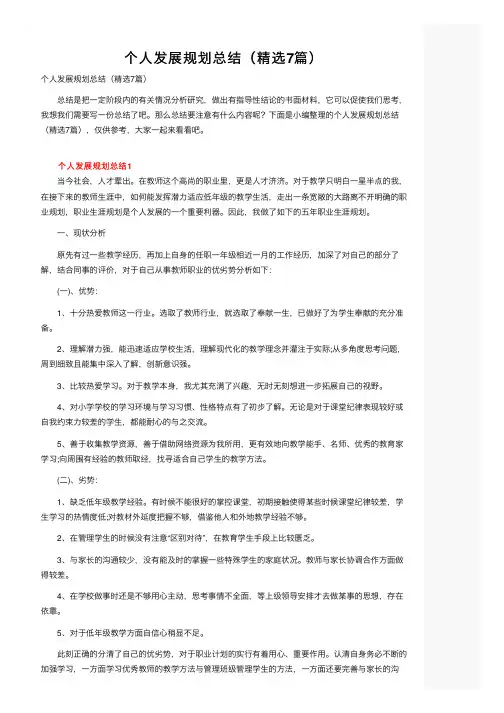 个人发展规划总结（精选7篇）