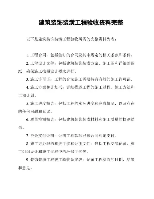 建筑装饰装潢工程验收资料完整