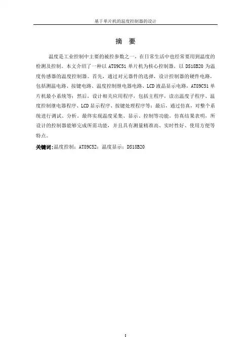基于单片机的温度控制器设计