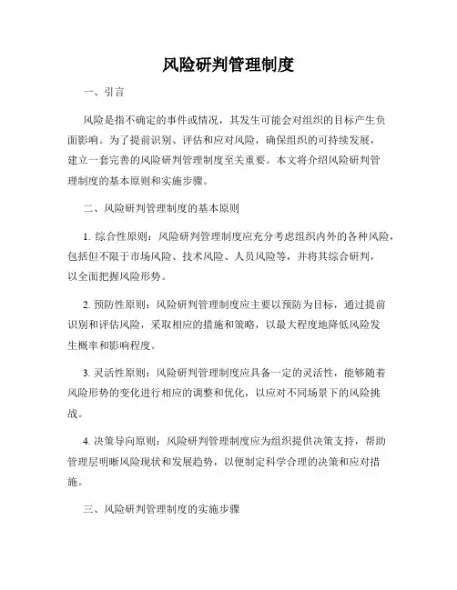 风险研判管理制度