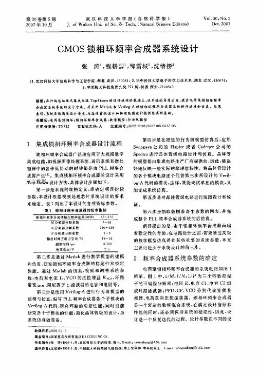 CMOS锁相环频率合成器系统设计