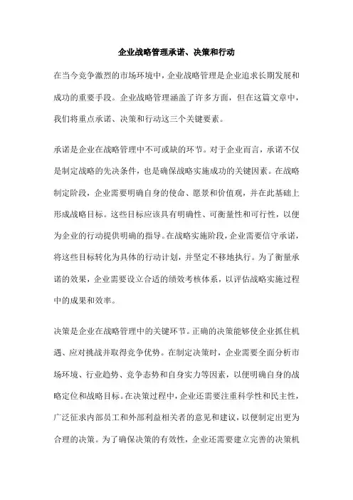 企业战略管理承诺、决策和行动