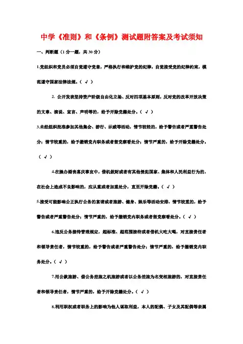 中学《准则》和《条例》测试题附答案及考试须知