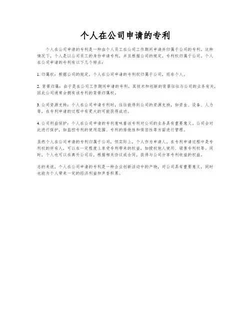 个人在公司申请的专利