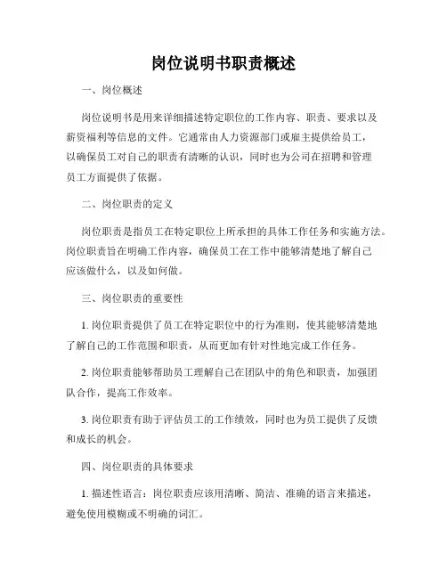 岗位说明书职责概述