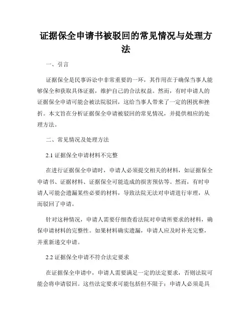 证据保全申请书被驳回的常见情况与处理方法