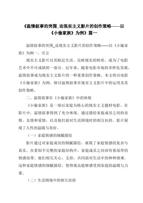 《2024年温情叙事的突围_论现实主义影片的创作策略——以《小偷家族》为例》范文