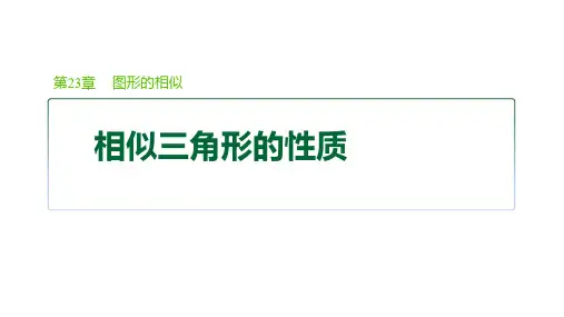 华师版九年级数学上册第23章 图形的相似3 相似三角形的性质