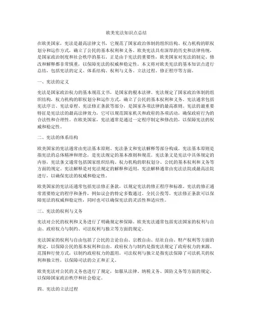 欧美宪法知识点总结