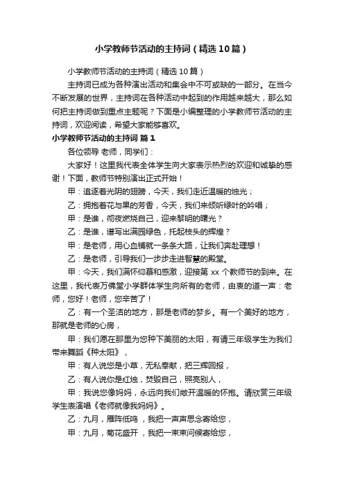 小学教师节活动的主持词（精选10篇）