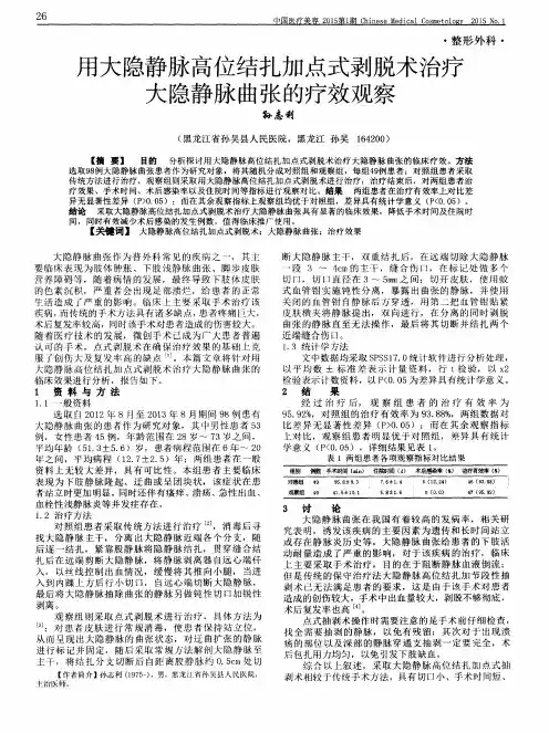 用大隐静脉高位结扎加点式剥脱术治疗大隐静脉曲张的疗效观察