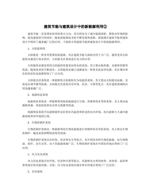 建筑节能与建筑设计中的新能源利用①