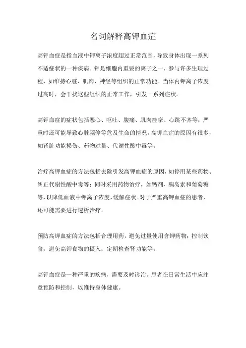 名词解释高钾血症