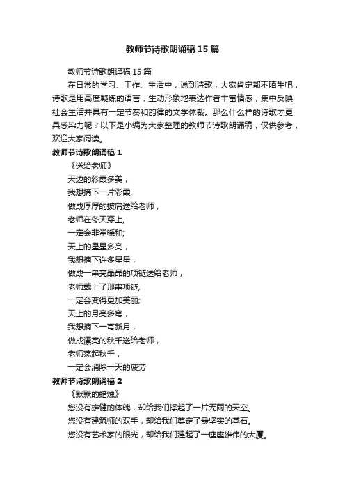 教师节诗歌朗诵稿15篇