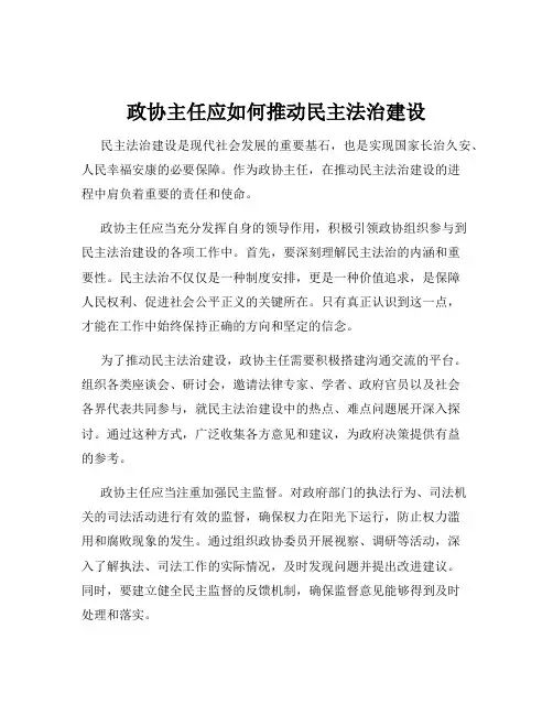 政协主任应如何推动民主法治建设