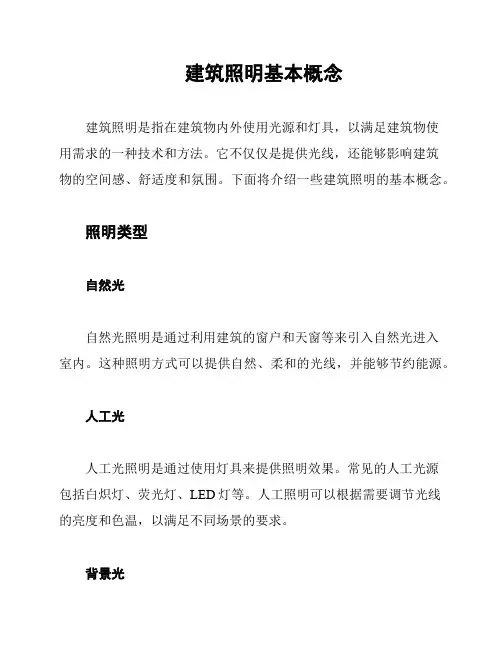 建筑照明基本概念