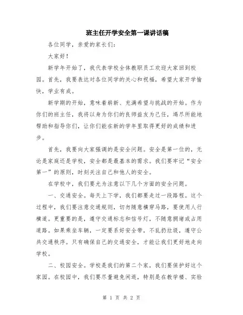班主任开学安全第一课讲话稿