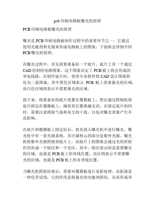 pcb印刷电路板曝光的原理
