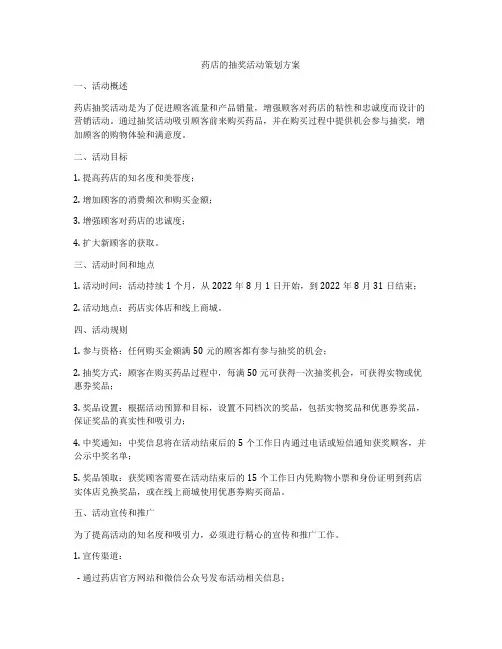 药店的抽奖活动策划方案