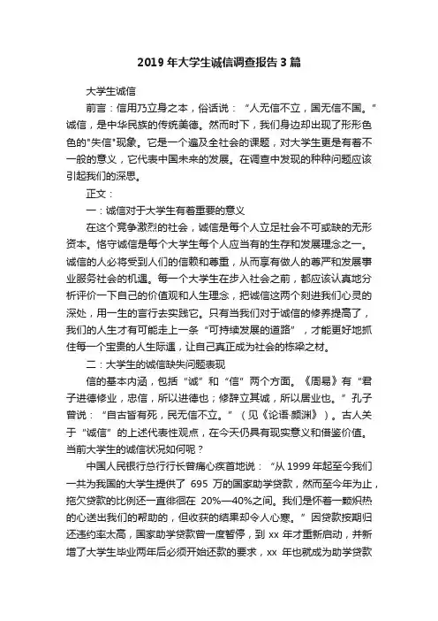 2019年大学生诚信调查报告3篇