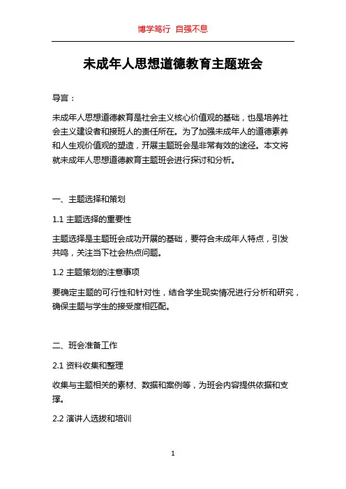未成年人思想道德教育主题班会