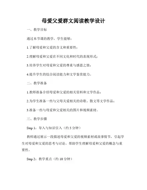 母爱父爱群文阅读教学设计