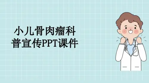 小儿骨肉瘤科普宣传PPT课件