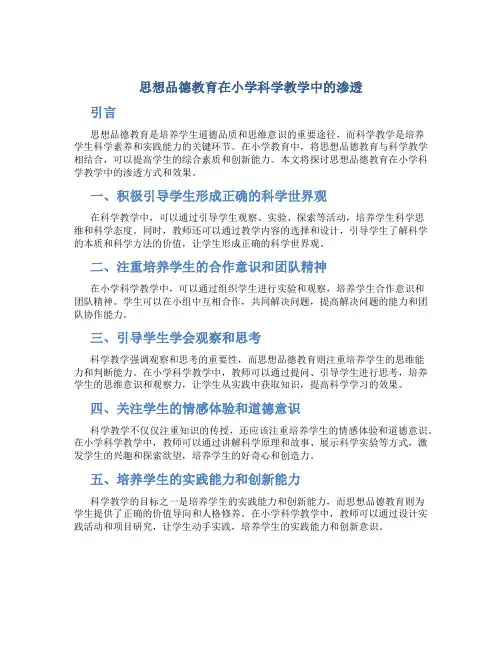 思想品德教育在小学科学教学中的渗透