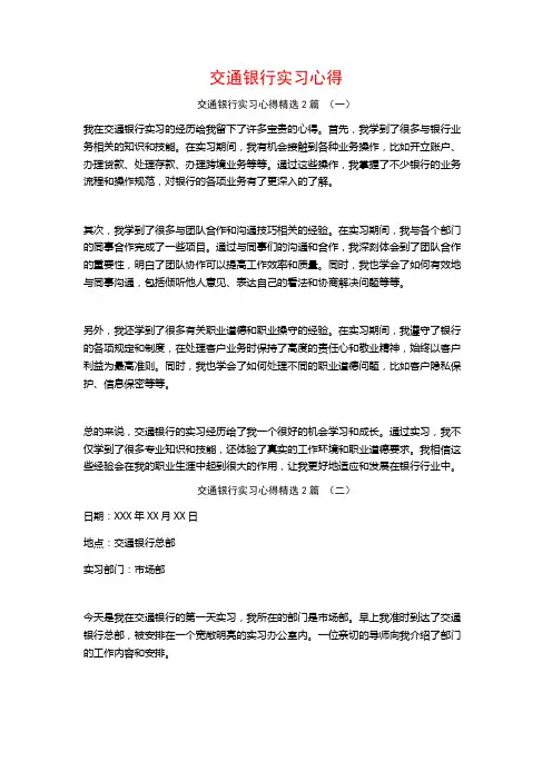 交通银行实习心得2篇