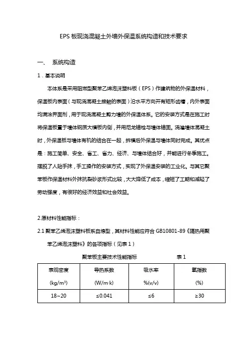 EPS板现浇混凝土外墙外保温系统构造和技术要求