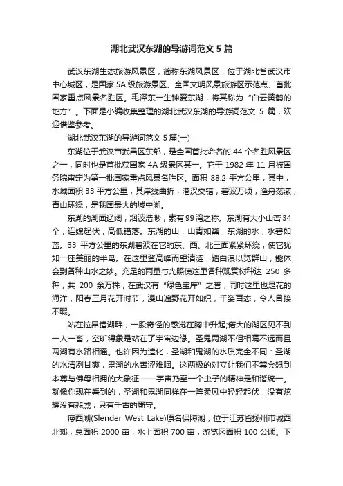 湖北武汉东湖的导游词范文5篇
