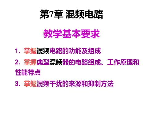 第七章 混频电路