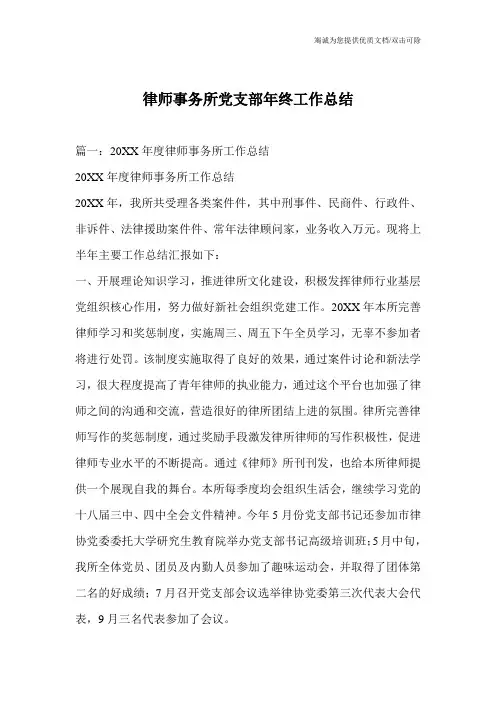 律师事务所党支部年终工作总结