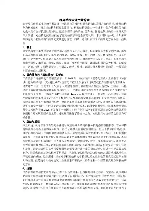 框架结构设计文献综述