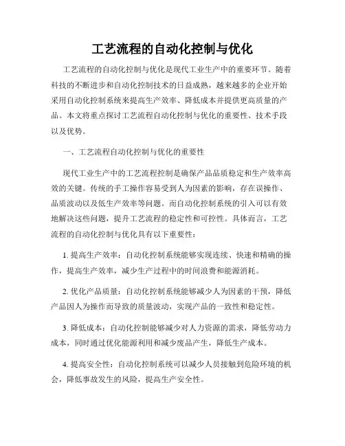 工艺流程的自动化控制与优化