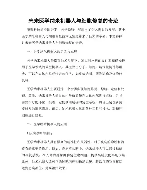 未来医学纳米机器人与细胞修复的奇迹